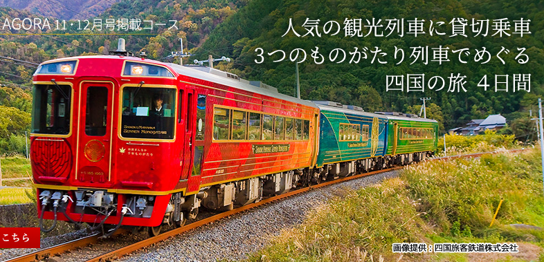 【満員御礼】JMBセレクション 人気の観光列車に貸切乗車 3つのものがたり列車でめぐる四国の旅 4日間