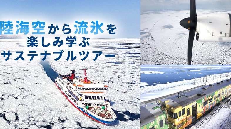 【発売】陸海空から流氷を楽しみ学ぶサステナブルツアー