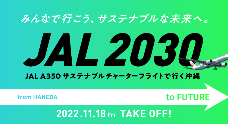 【実施報告】2022年11月18日（金）発　サステナブルチャーターフライトツアー