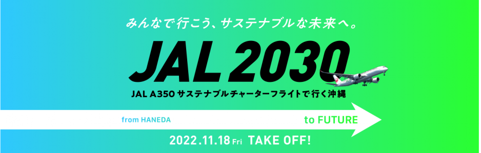 【実施報告】2022年11月18日（金）発　サステナブルチャーターフライトツアー