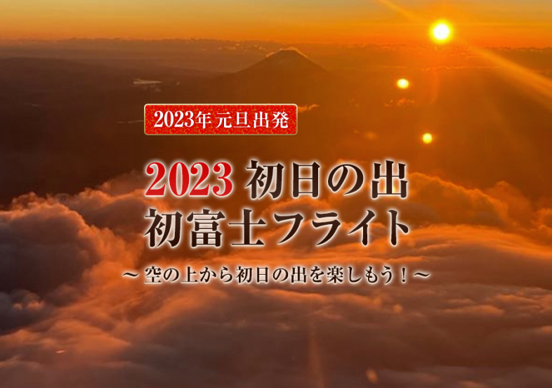 【満員御礼】2023 初日の出 初富士フライト