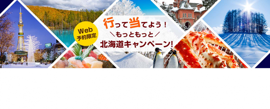 【お知らせ】「行って当てよう、もっともっと北海道キャンペーン！」実施中！