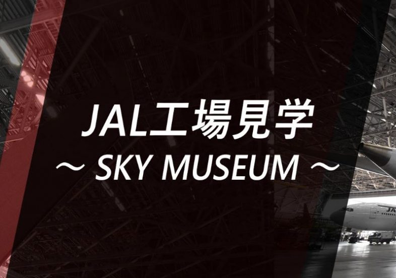 【新コース誕生】JAL工場見学～SKY MUSEUM～　