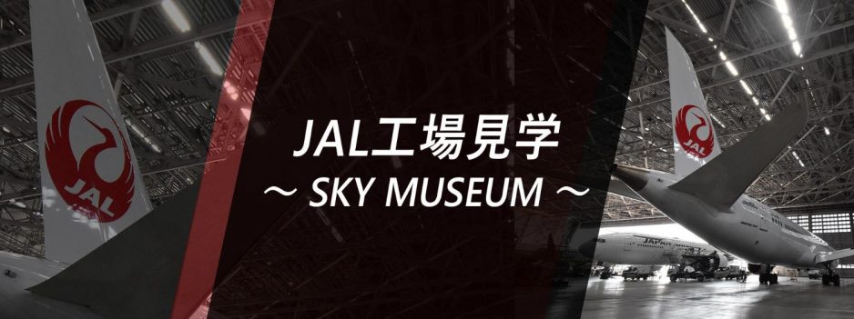 【新コース誕生】JAL工場見学～SKY MUSEUM～　