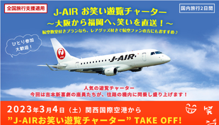 【実施報告】J-AIR お笑い遊覧チャーター　～大阪から福岡へ、笑いを直送！～