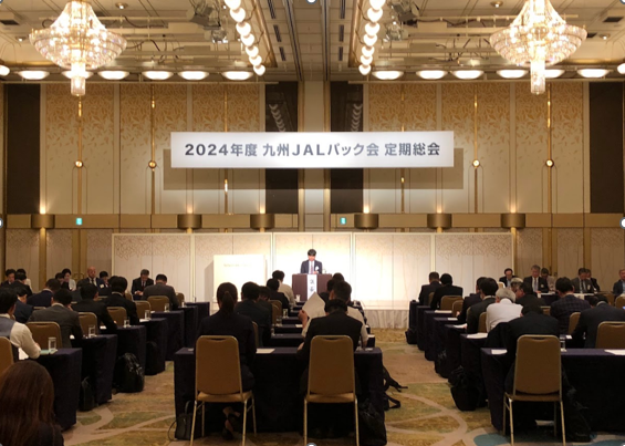 【実施報告】2024年度　九州ＪＡＬパック会定期総会・情報交換会