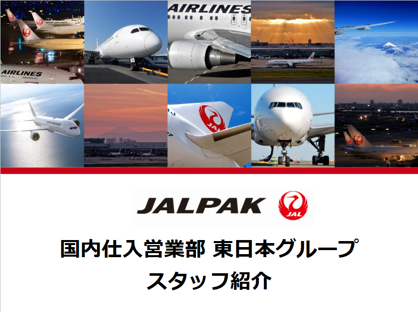 国内仕入営業部 東日本グループ スタッフ紹介