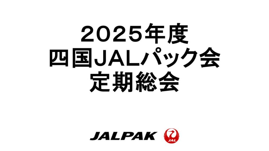 【御礼/実施報告】2025年度四国JALパック会　定期総会
