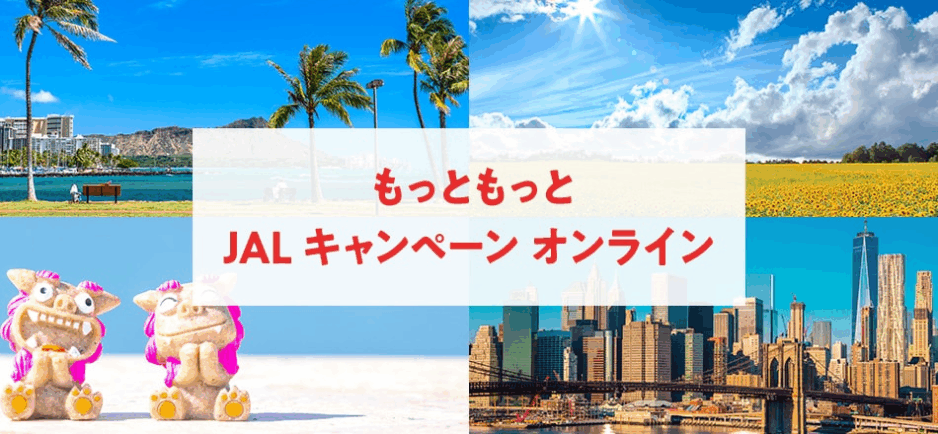 【お得情報】JALダイナミックパッケージ割引販売のご案内