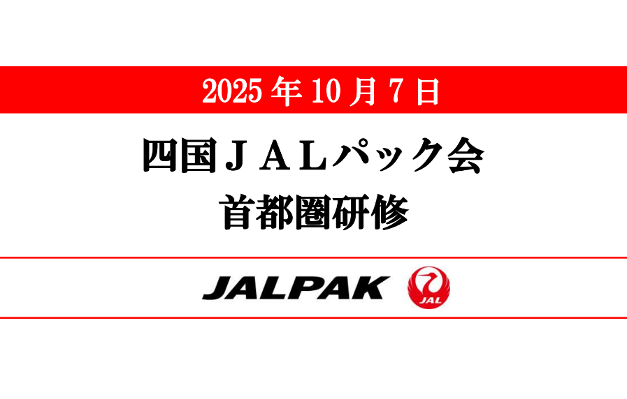 【実施報告】首都圏研修を実施いたしました