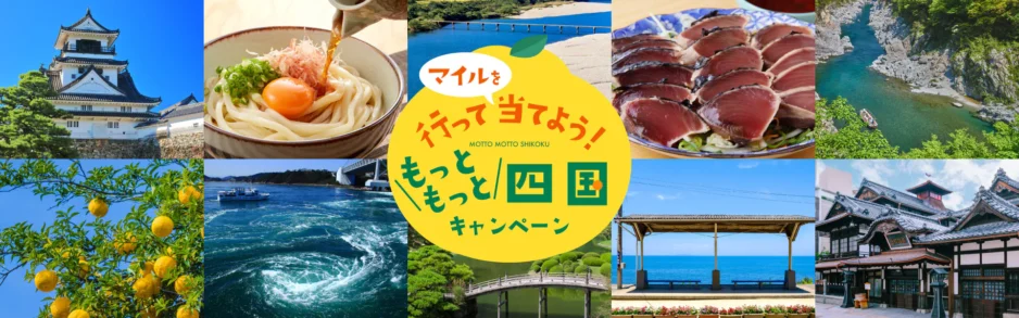 【新しい取り組み】行って当てよう！もっともっと四国キャンペーンについて